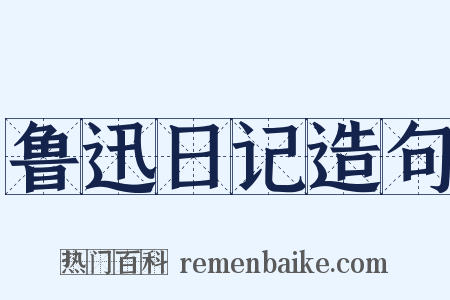 鲁迅日记造句是什么意思的图片